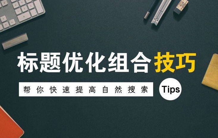 如何通過優化網站標題標簽,提升SEO效果