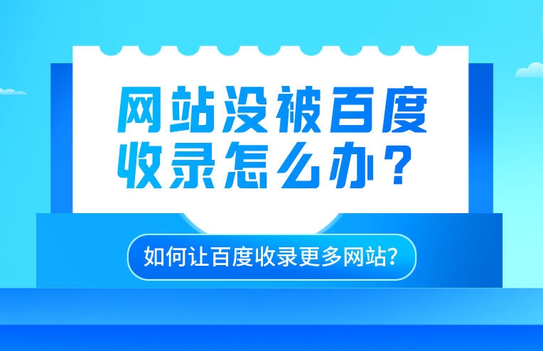百度收錄大揭秘:如何快速增加網(wǎng)站在百度的曝光率
