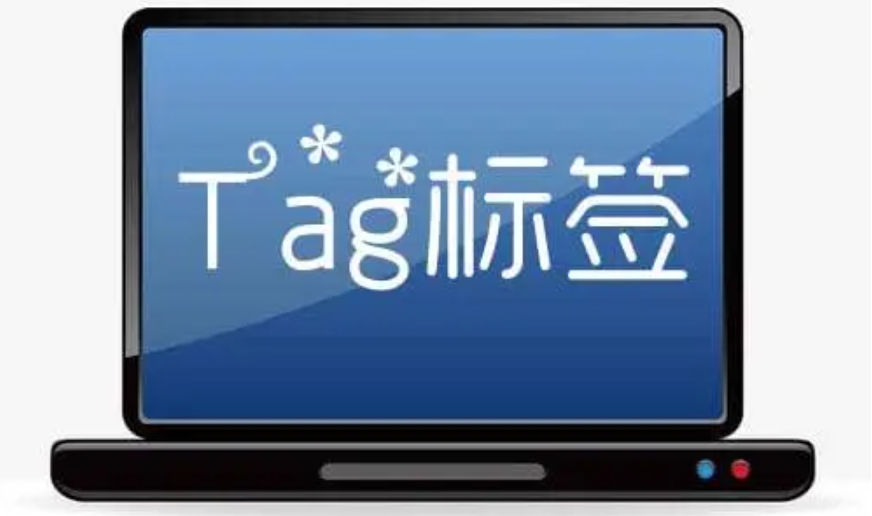 tag是什么意思?tag標簽如何正確使用?