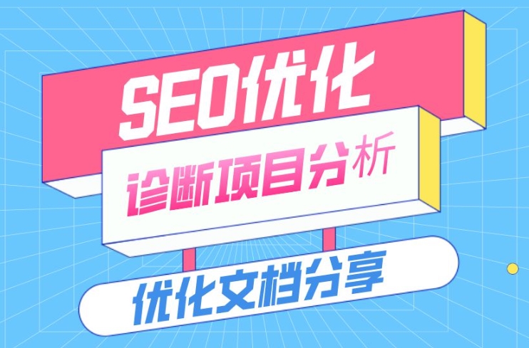 SEO網站優化診斷的方法和步驟?
