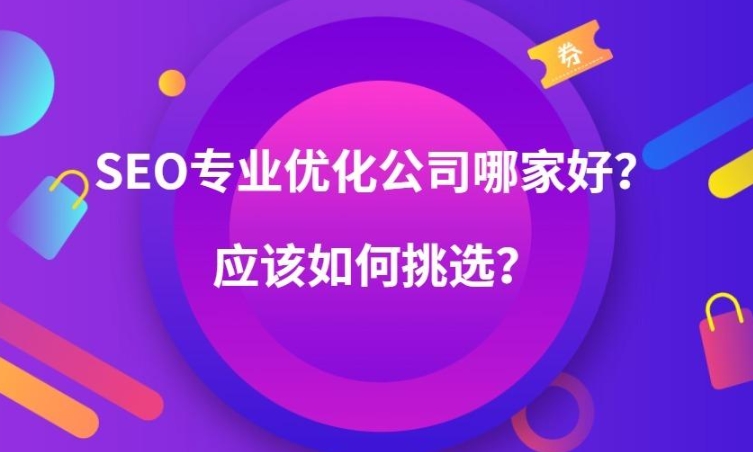 如何選擇推廣關鍵詞優化公司？