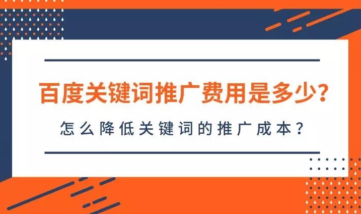 百度關鍵詞價格查詢:了解如何評估關鍵詞優(yōu)化成本