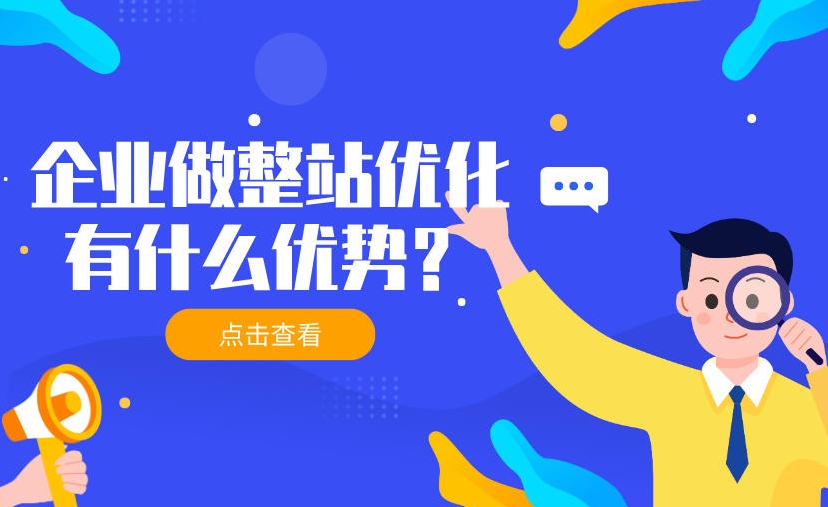 整站優化公司哪家專業?如何選擇SEO優化公司?