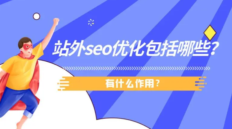 站外SEO是什么意思?站外SEO包括哪些內容?