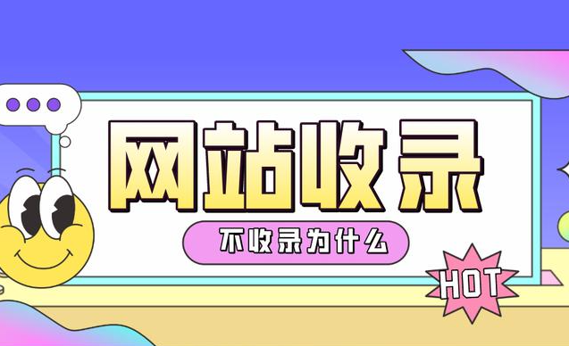 百度網站收錄核心策略