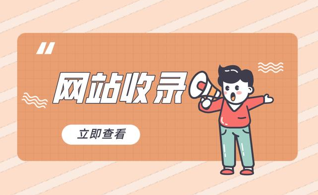 如何讓網站收錄,網站收錄核心策略