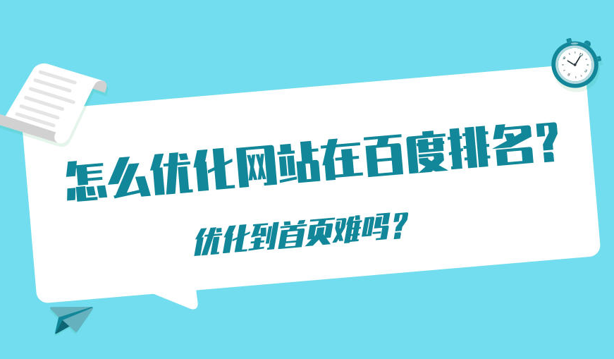 怎么優(yōu)化網(wǎng)站到百度首頁(yè)