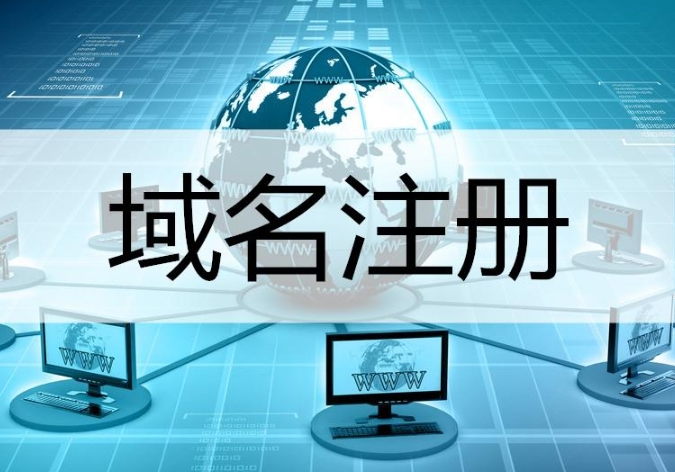 如何網址域名注冊,有哪些步驟?