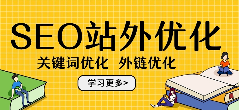 站外SEO的什么意思?詳解站外seo概念