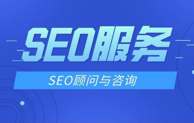 北京SEO顧問服務與推薦公司
