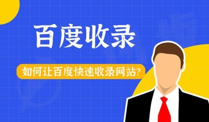 網站文章如何被百度快速收錄