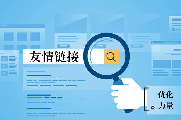 友情鏈接管理的藝術:訣竅與日常檢查方法
