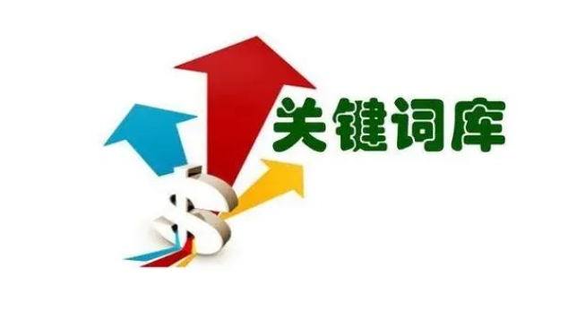 網(wǎng)站關(guān)鍵詞庫如何做？