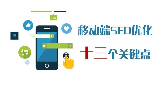 移動網(wǎng)站SEO優(yōu)化的特點(diǎn)與策略