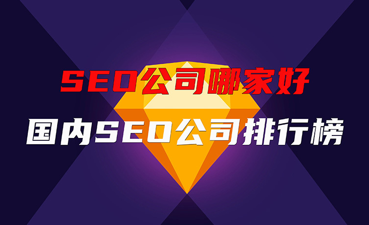 選擇專業SEO公司,北京愛品特網絡助力企業百度排名騰飛