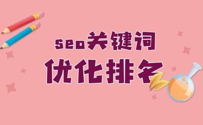 關鍵詞優化排名方法與技巧