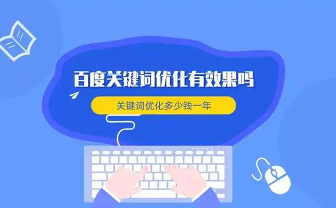 百度關鍵詞排名優化的策略與方法