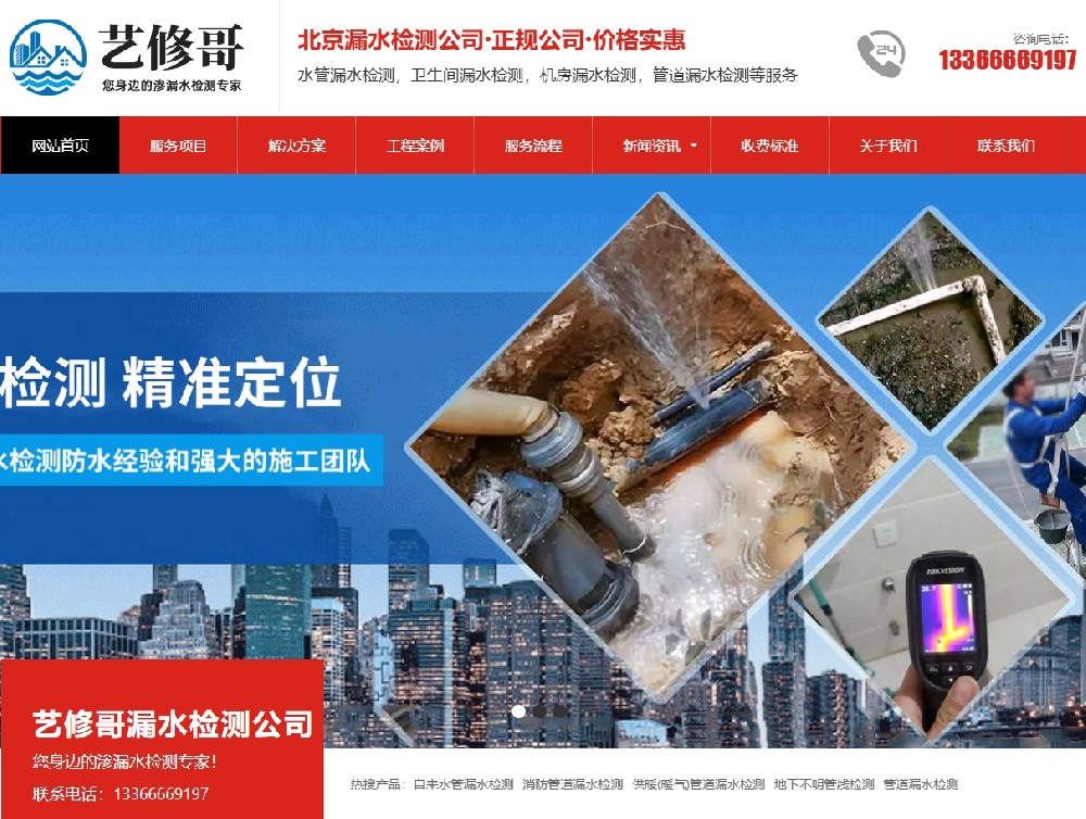 成功案例北京藝修哥漏水檢測公司網站