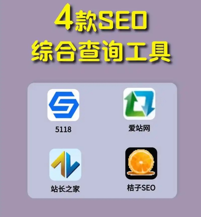 國內4款常用SEO工具