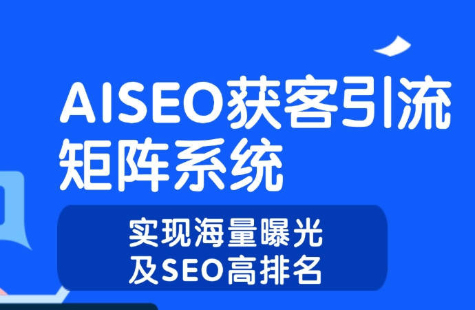 AI seo 獲客引流