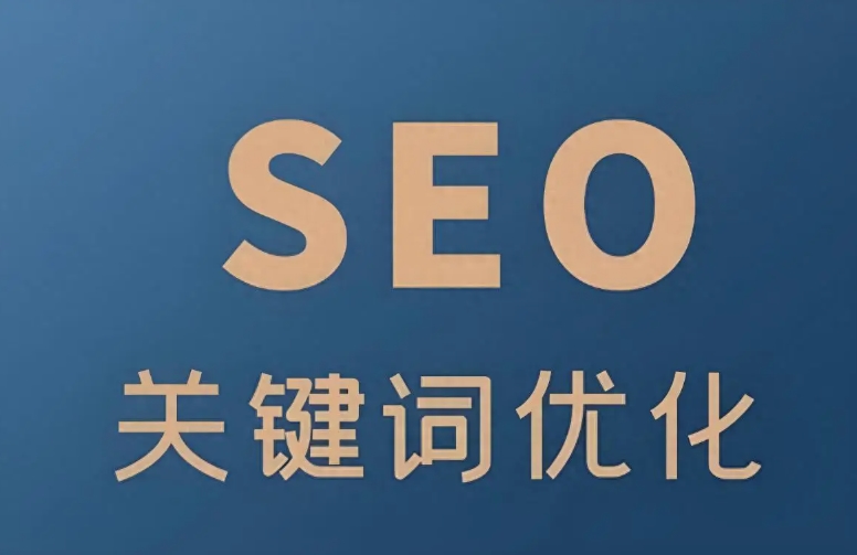seo關鍵詞優化