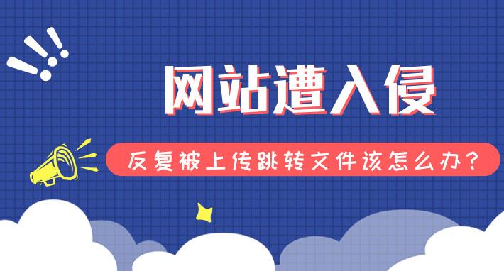 網站經常被黑怎么辦