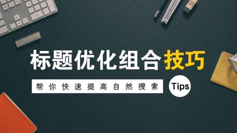 企業建站優化標題優化的幾點注意事項