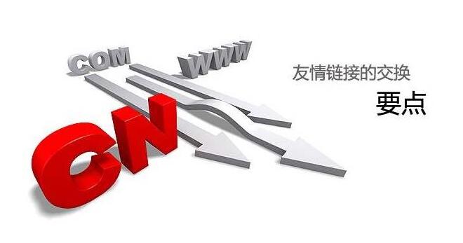 網站友情鏈接高效交換方法