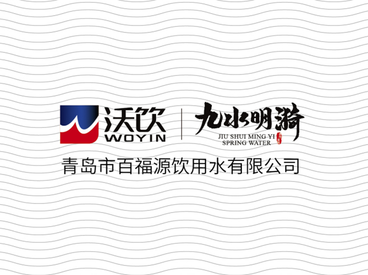 自然之泉·活力之源 “沃飲”+“九水明漪”品牌升級(jí)換裝！